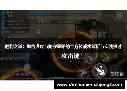 胜利之道：融合进攻与防守策略的全方位战术解析与实践探讨
