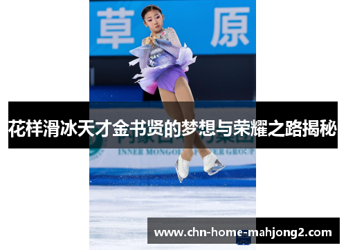 花样滑冰天才金书贤的梦想与荣耀之路揭秘