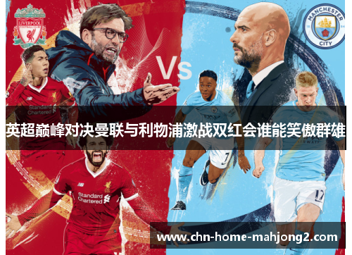 英超巅峰对决曼联与利物浦激战双红会谁能笑傲群雄