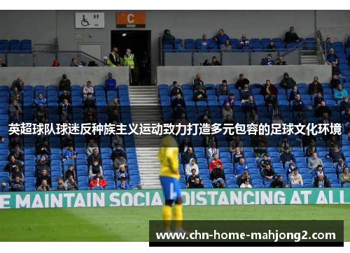 英超球队球迷反种族主义运动致力打造多元包容的足球文化环境
