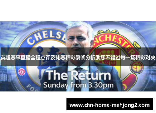 英超赛事直播全程点评及比赛精彩瞬间分析助您不错过每一场精彩对决