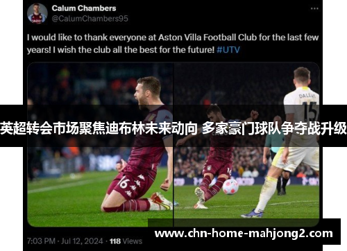 英超转会市场聚焦迪布林未来动向 多家豪门球队争夺战升级