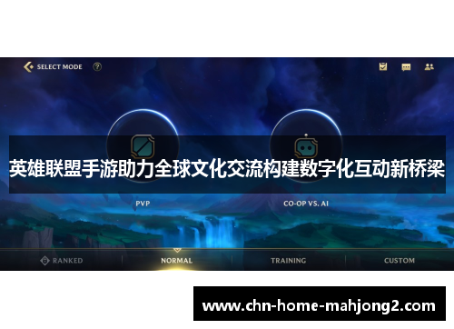 英雄联盟手游助力全球文化交流构建数字化互动新桥梁 英雄联盟手游助力全球文化交流构建数字化互动新桥梁
