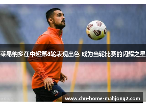 莱昂纳多在中超第8轮表现出色 成为当轮比赛的闪耀之星