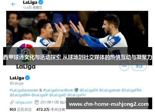 西甲球迷文化与活动探索 从球场到社交媒体的热情互动与凝聚力 西甲球迷文化与活动探索 从球场到社交媒体的热情互动与凝聚力