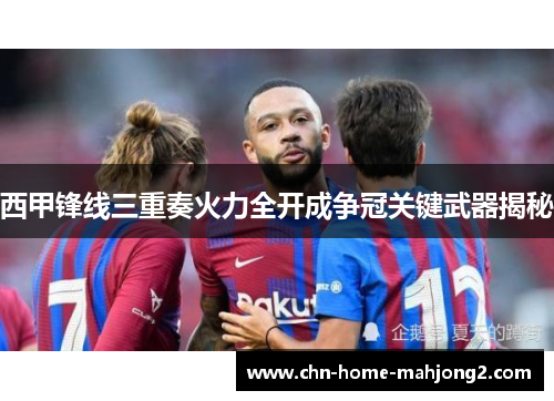 西甲锋线三重奏火力全开成争冠关键武器揭秘 西甲锋线三重奏火力全开成争冠关键武器揭秘