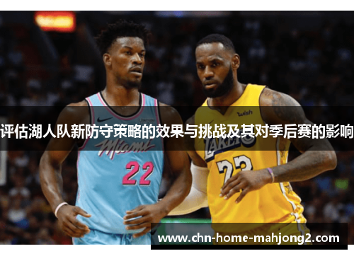 评估湖人队新防守策略的效果与挑战及其对季后赛的影响 评估湖人队新防守策略的效果与挑战及其对季后赛的影响