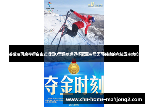 谷爱凌再度夺得自由式滑雪U型场地世界杯冠军彰显无可撼动的竞技霸主地位 谷爱凌再度夺得自由式滑雪U型场地世界杯冠军彰显无可撼动的竞技霸主地位