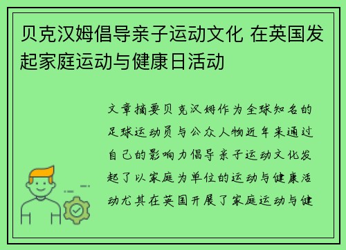 贝克汉姆倡导亲子运动文化 在英国发起家庭运动与健康日活动 贝克汉姆倡导亲子运动文化 在英国发起家庭运动与健康日活动