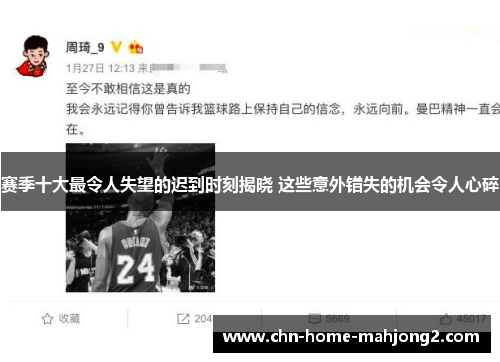 赛季十大最令人失望的迟到时刻揭晓 这些意外错失的机会令人心碎