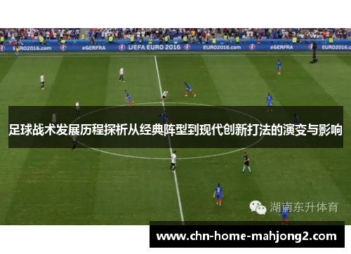 足球战术发展历程探析从经典阵型到现代创新打法的演变与影响