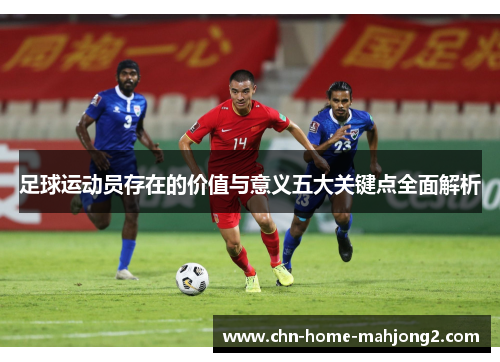 足球运动员存在的价值与意义五大关键点全面解析