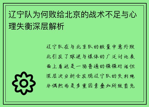 辽宁队为何败给北京的战术不足与心理失衡深层解析 辽宁队为何败给北京的战术不足与心理失衡深层解析