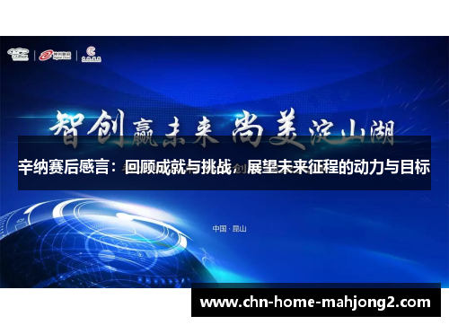 辛纳赛后感言：回顾成就与挑战，展望未来征程的动力与目标