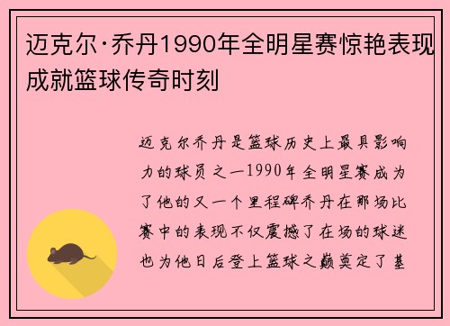 迈克尔·乔丹1990年全明星赛惊艳表现成就篮球传奇时刻 迈克尔·乔丹1990年全明星赛惊艳表现成就篮球传奇时刻
