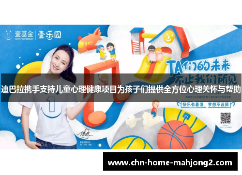 迪巴拉携手支持儿童心理健康项目为孩子们提供全方位心理关怀与帮助 迪巴拉携手支持儿童心理健康项目为孩子们提供全方位心理关怀与帮助