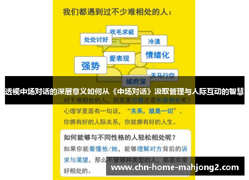 透视中场对话的深层意义如何从《中场对话》汲取管理与人际互动的智慧