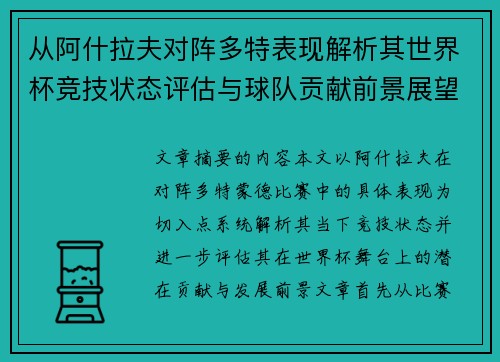 从阿什拉夫对阵多特表现解析其世界杯竞技状态评估与球队贡献前景展望 从阿什拉夫对阵多特表现解析其世界杯竞技状态评估与球队贡献前景展望
