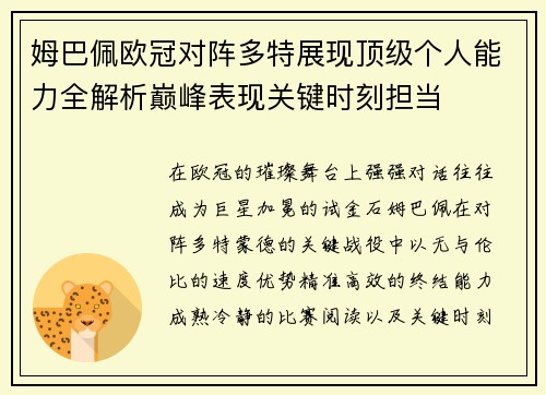 姆巴佩欧冠对阵多特展现顶级个人能力全解析巅峰表现关键时刻担当