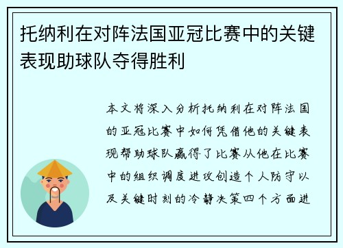 托纳利在对阵法国亚冠比赛中的关键表现助球队夺得胜利