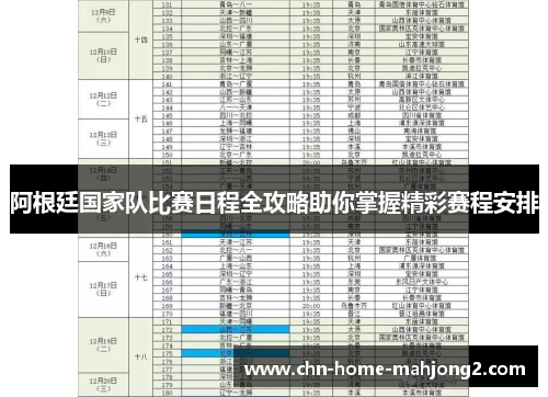 阿根廷国家队比赛日程全攻略助你掌握精彩赛程安排