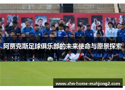 阿贾克斯足球俱乐部的未来使命与愿景探索