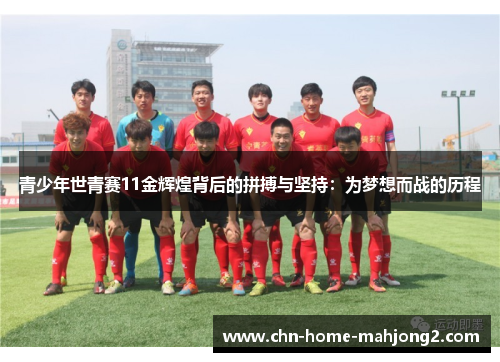 青少年世青赛11金辉煌背后的拼搏与坚持：为梦想而战的历程