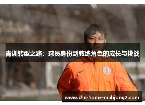 青训转型之路：球员身份到教练角色的成长与挑战