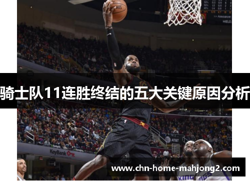 骑士队11连胜终结的五大关键原因分析