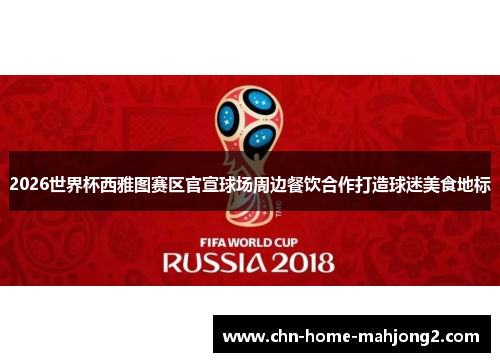 2026世界杯西雅图赛区官宣球场周边餐饮合作打造球迷美食地标 2026世界杯西雅图赛区官宣球场周边餐饮合作打造球迷美食地标