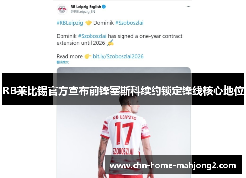 RB莱比锡官方宣布前锋塞斯科续约锁定锋线核心地位