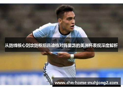 从防线核心到攻防枢纽吕迪格对阵里昂的美洲杯表现深度解析 从防线核心到攻防枢纽吕迪格对阵里昂的美洲杯表现深度解析