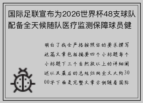 国际足联宣布为2026世界杯48支球队配备全天候随队医疗监测保障球员健康 国际足联宣布为2026世界杯48支球队配备全天候随队医疗监测保障球员健康