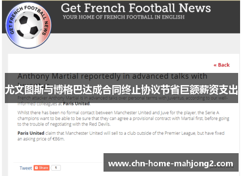 尤文图斯与博格巴达成合同终止协议节省巨额薪资支出