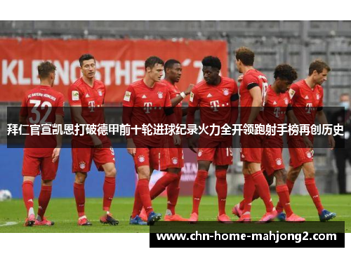 拜仁官宣凯恩打破德甲前十轮进球纪录火力全开领跑射手榜再创历史