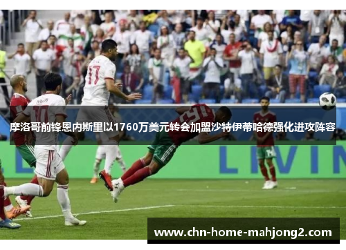 摩洛哥前锋恩内斯里以1760万美元转会加盟沙特伊蒂哈德强化进攻阵容 摩洛哥前锋恩内斯里以1760万美元转会加盟沙特伊蒂哈德强化进攻阵容