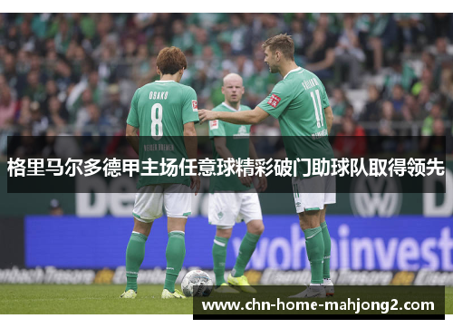 格里马尔多德甲主场任意球精彩破门助球队取得领先