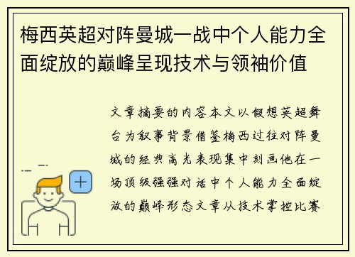 梅西英超对阵曼城一战中个人能力全面绽放的巅峰呈现技术与领袖价值