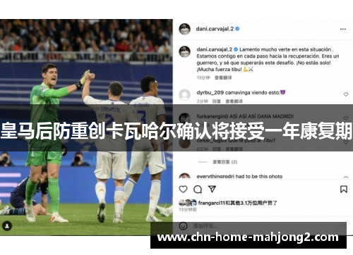 皇马后防重创卡瓦哈尔确认将接受一年康复期