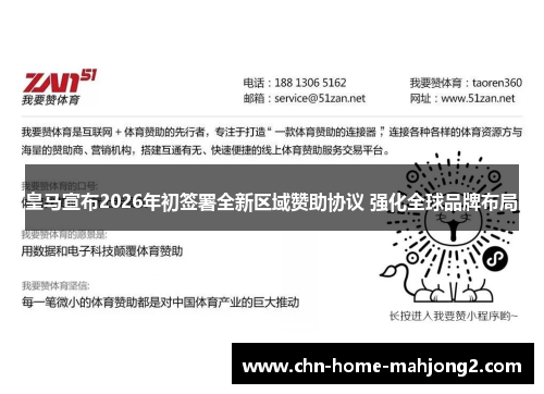 皇马宣布2026年初签署全新区域赞助协议 强化全球品牌布局