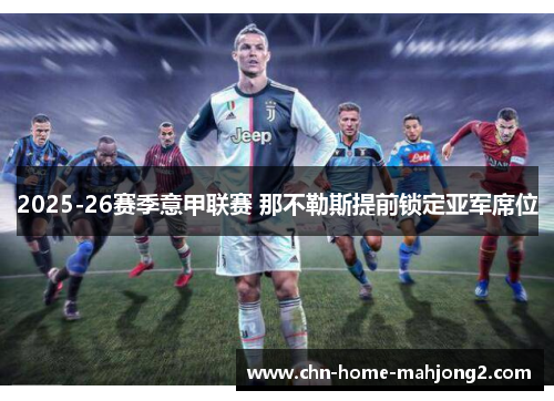 2025-26赛季意甲联赛 那不勒斯提前锁定亚军席位
