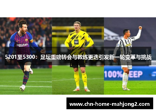5201至5300：足坛重磅转会与教练更迭引发新一轮变革与挑战