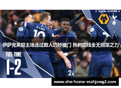 伊萨克英超主场连过数人巧妙破门 热刺防线全无招架之力