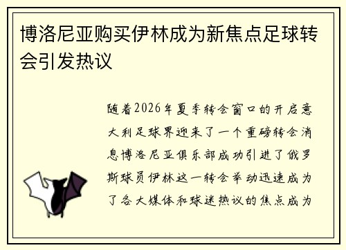 博洛尼亚购买伊林成为新焦点足球转会引发热议 博洛尼亚购买伊林成为新焦点足球转会引发热议