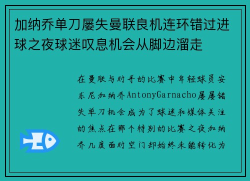 加纳乔单刀屡失曼联良机连环错过进球之夜球迷叹息机会从脚边溜走 加纳乔单刀屡失曼联良机连环错过进球之夜球迷叹息机会从脚边溜走