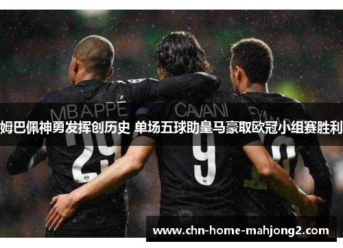 姆巴佩神勇发挥创历史 单场五球助皇马豪取欧冠小组赛胜利 姆巴佩神勇发挥创历史 单场五球助皇马豪取欧冠小组赛胜利