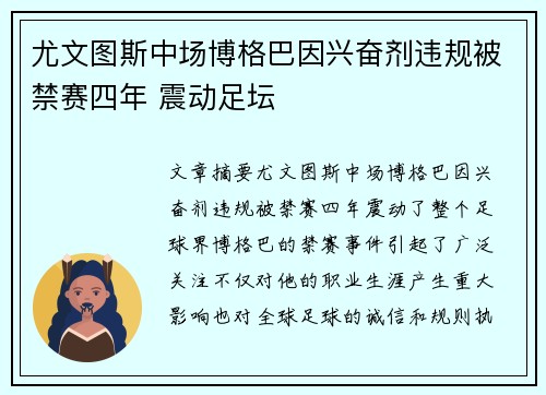 尤文图斯中场博格巴因兴奋剂违规被禁赛四年 震动足坛
