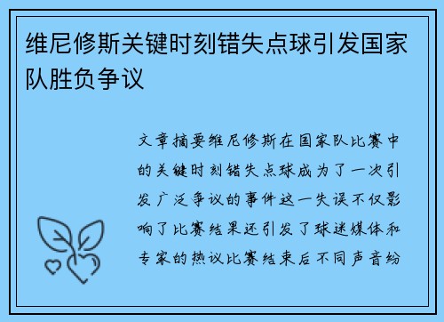 维尼修斯关键时刻错失点球引发国家队胜负争议