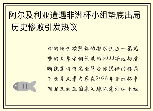 阿尔及利亚遭遇非洲杯小组垫底出局 历史惨败引发热议