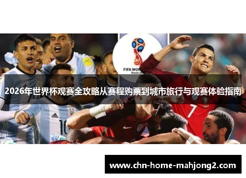 2026年世界杯观赛全攻略从赛程购票到城市旅行与观赛体验指南 2026年世界杯观赛全攻略从赛程购票到城市旅行与观赛体验指南